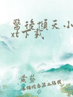 医后倾天小说txt下载