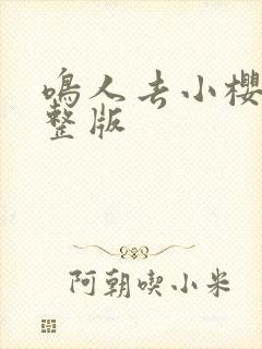 鸣人去小樱家完整版