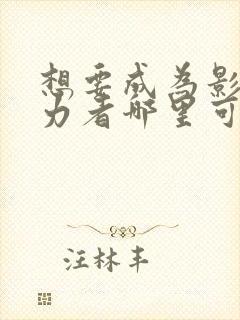 想要成为影之实力者哪里可以看