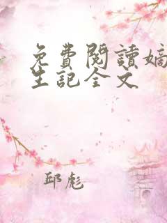 免费阅读嫡女重生记全文