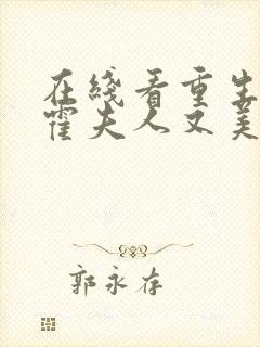 在线看重生虐渣霍夫人又美又飒