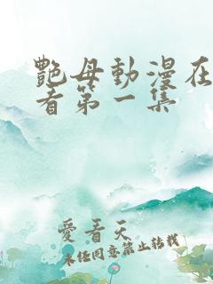 艳母动漫在线观看第一集