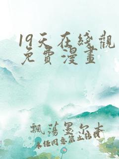 19天在线观看免费漫画