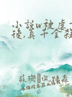 小说w被虐重生后,真千金杀疯了,