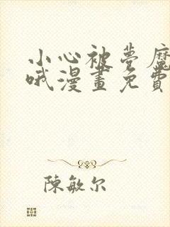 小心被梦魔吃掉哦漫画免费下拉式