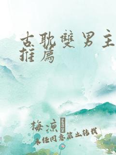 古耽双男主小说推荐