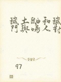 秽土鼬和秽土长门与鸣人对战是哪集