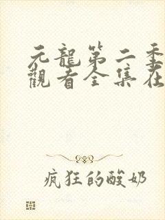 元龙第二季免费观看全集在线