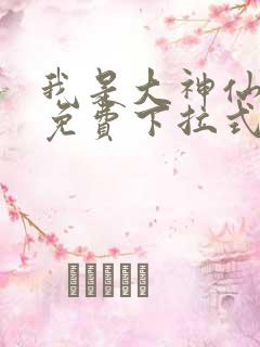 我是大神仙漫画免费下拉式36漫画