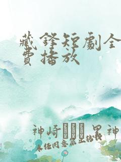 藏锋短剧全集免费播放