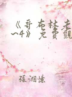 《哥布林老巢1~4》免费观看中文版