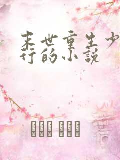 末世重生少主横行的小说