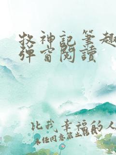 牧神记笔趣阁无弹窗阅读