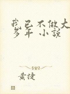 我已不做大佬好多年 小说