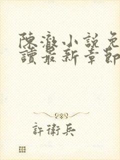 陈澈小说免费阅读最新章节无弹窗