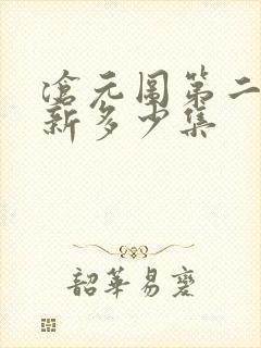 沧元图第二季更新多少集