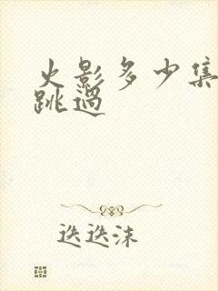 火影多少集可以跳过