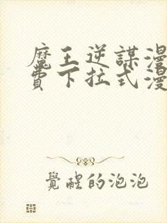 魔王逆谋漫画免费下拉式漫画