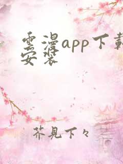 云漫app下载安装