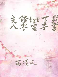 交锋txt下载八零电子书