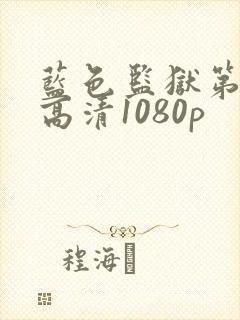 蓝色监狱第二季高清1080p