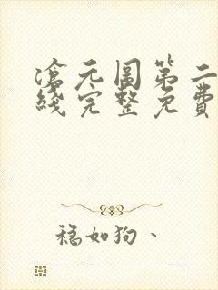 沧元图第二季在线完整免费观看53集