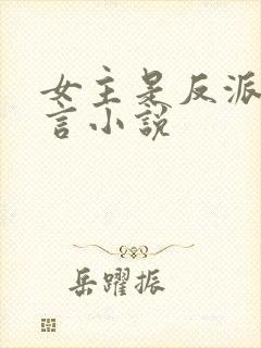 女主是反派的古言小说