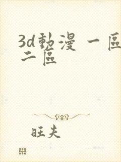 3d动漫 一区二区