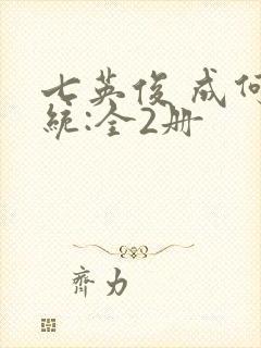 七英俊 成何体统:全2册