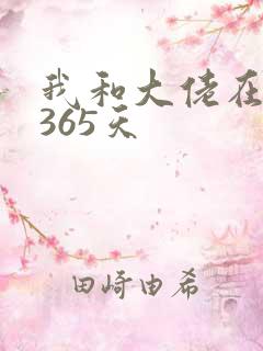 我和大佬在一起365天