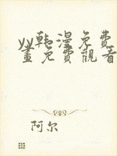 yy韩漫免费漫画免费观看