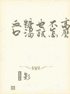 血糖也不高老是口渴该怎么办