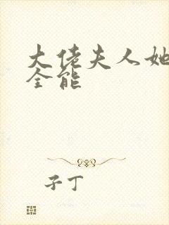 大佬夫人她过于全能