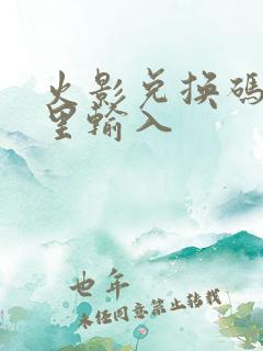 火影兑换码在哪里输入