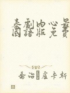 泰剧内心最深处国语版免费观看全集