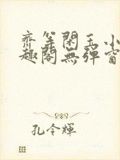 齐等闲玉小龙笔趣阁无弹窗