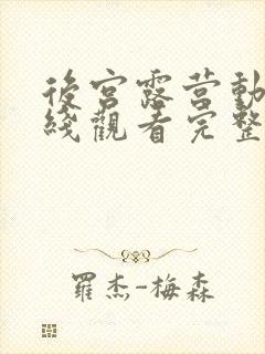 后宫露营动漫在线观看完整版在线