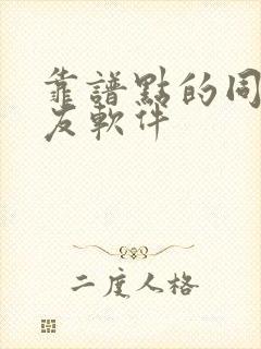 靠谱点的同城交友软件