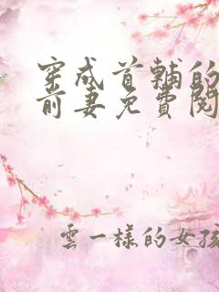 穿成首辅的炮灰前妻免费阅读