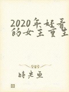 2020年好看的女主重生文