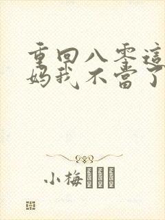 重回八零这个后妈我不当了全集完整版视频