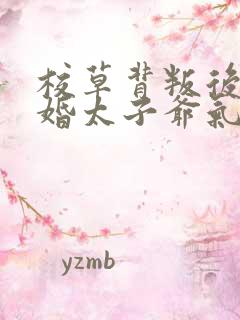 校草背叛后我闪婚太子爷气疯他时逾白阅读