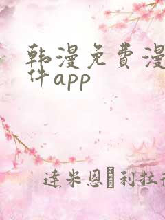 韩漫免费漫画软件app