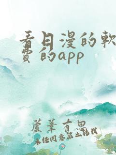 看日漫的软件免费的app