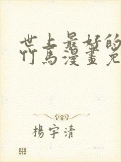 世上最好的青梅竹马漫画免费观看