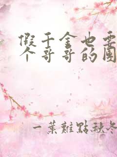 假千金也要当七个哥哥的团宠新章节列表