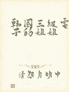韩国三级电影妻子的姐姐