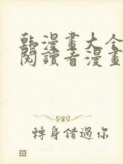 韩漫画大全免费阅读看漫画