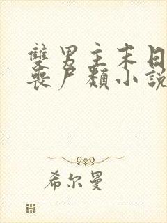 双男主末日重生丧尸类小说推荐完结