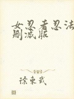 女忍者忍法帖未删减版